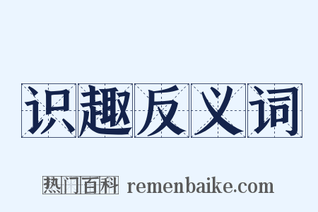 识趣反义词是什么意思的图片